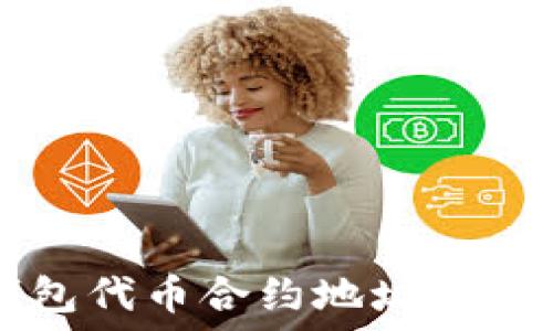   
TP钱包代币合约地址填写指南