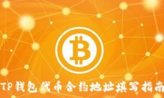   TP钱包代币合约地址填写