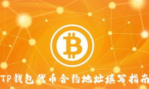   
TP钱包代币合约地址填写指南