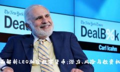 全面解析LEO加密数字货币