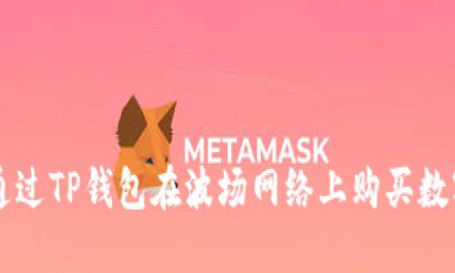 如何通过TP钱包在波场网络上购买数字货币