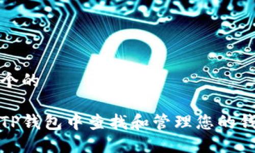 思考一个的

如何在TP钱包中查找和管理您的钱包地址