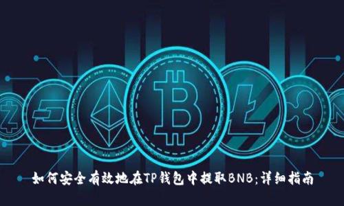 如何安全有效地在TP钱包中提取BNB：详细指南