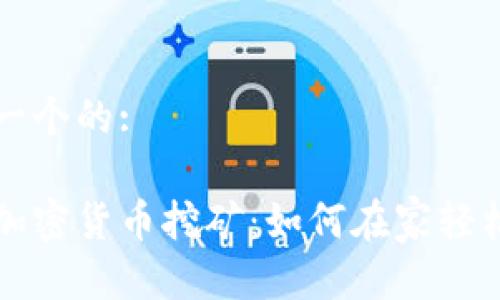 思考一个的:

业余加密货币挖矿：如何在家轻松入门