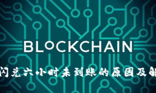 tp钱包闪兑六小时未到账的原因及解决方案