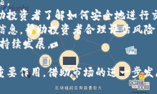 日本加密货币最新动态分析与未来趋势
日本加密货币, 加密货币新闻, 日本金融科技, 区块链技术/guanjianci

随着区块链技术的迅猛发展，加密货币已经成为全球金融市场中一个不可忽视的重要组成部分。特别是在日本，作为全球领先的科技国家之一，日本在加密货币的监管、应用和市场发展方面处于前沿地位。本篇文章将深入探讨日本加密货币的最新消息，分析其市场动态，并展望未来的发展趋势。

日本加密货币的监管现状
日本在加密货币的监管方面近年来取得了显著进展。2014年，日本首次出台针对虚拟货币的立法框架，成立了虚拟货币交换商协会，并在2017年进行了监管改革。这些措施不仅保护了投资者的权益，也推动了市场的发展。
日本金融厅（FSA）是监管机构，负责管理加密货币交易所，确保它们遵循相关法规。FSA要求所有运营的交易所必须注册，并接受定期的安全审查。这一举措有效防止了像Mt. Gox事件那样的黑天鹅事件发生，增强了市场的信心。
此外，FSA在监管过程中也采取了灵活的态度，鼓励创新，以及对新兴技术的探索。例如，FSA允许以ICO（首次代币发行）的形式进行资金募集，从而为初创企业提供了更广阔的融资渠道。这种方式在日本受到了相对较高的认可，为区块链项目的推动创造了良好的环境。

日本加密货币市场的用户现状
根据2023年的统计数据，日本有超过800万的加密货币用户，增长势头强劲。大多数用户主要投资于比特币，其次是以太坊和瑞波币等其他主流数字货币。此外，由于其交易平台的操作便捷，越来越多的年轻投资者开始进入市场，推动了整体交易活跃度的提升。
现代科技的普及使得移动端交易愈加便利，许多日本用户通过智能手机应用进行加密货币的买卖。一方面，交易成本的降低使得普通投资者可以更频繁地参与市场，另一方面，投资者教育和信息透明度的提高也增强了用户的信任度。
同时，日本的企业也开始广泛接受加密货币作为支付手段。一些餐厅、零售商和线上商店都加入了加密货币支付的行列，极大地促进了市场的繁荣。这一趋势不仅体现了加密货币在支付领域的应用潜力，也进一步推动了用户基础的扩展。

日本加密货币的技术创新
在技术层面上，日本在区块链和加密货币的研发上也在不断推进。许多初创企业和科研机构正在探索如何利用区块链技术解决各行业的问题。从供应链管理到金融服务，区块链技术的潜力已逐渐显露。
日本的技术创新不仅体现在加密货币的开发上，还有很多与之相关的金融科技（FinTech）解决方案。例如，去中心化金融（DeFi）的发展，为传统金融行业带来了新的挑战和机遇。这些创新将推动日本在全球加密货币市场中的竞争力。
在学术界，许多大学和研究机构也开始设立专门的区块链实验室，进行相关课题研究。这种学界与业界的合作将为日本的加密货币行业培养更多的人才，进一步促进技术的落地和应用。

日本加密货币的市场前景
随着政策的逐渐明朗和市场热度的持续攀升，日本加密货币的未来发展前景备受瞩目。市场专家普遍认为，随着更多企业和机构的参与，日本的加密货币市场将会迎来更为繁荣的发展局面。
首先，从政策层面来看，日本政府对于加密货币的态度相对积极，持续出台有利于行业发展的政策，未来可能会推出更多的创新型产品。其次，随着技术的进步，数字货币的应用范围日益扩大，未来我们可能会看到越来越多的新兴应用场景，为市场带来更多机会。
此外，全球范围内的经济形势变化也可能影响日本加密货币市场的发展。例如，国际贸易环境的变化可能促使投资者寻求更多的资产配置方式，而加密货币则具备良好的避险特性，有望吸引更多的资金流入。

相关问题探讨

1. 日本如何看待加密货币的税收问题？
日本政府对加密货币的税收政策相对清晰，个人投资者在通过加密货币获得收益时，需要按照资本利得税的政策交税。资本利得税的税率通常在15%到30%之间，具体取决于投资者的收入等级。不过，税收政策的复杂性使得很多普通投资者在理税方面感到困惑。
从2017年起，日本政府将加密货币视为“资产”，而非“货币”，这意味着任何通过加密货币交易获得的收益都需要依法报税。尽管这一政策在某种程度上加强了市场的规范性，但也引发了对商业行为的影响担忧。
具体来说，对于个人投资者，市场波动频繁，收益和损失均需进行记录和申报，这为他们带来了额外的申报负担。同时，企业在接受加密货币时也遭遇了不同的税收待遇，导致一些企业在是否接受加密货币支付上持谨慎态度。
为了应对这一问题，日本一些金融机构正积极探索为投资者提供税务服务，帮助其合理合规地申报相关税收，降低税务负担的复杂性。

2. 日本的加密货币与传统金融系统存在什么样的关系？
日本的加密货币正在逐步融入传统金融系统。这一过程并不是一帆风顺的，传统金融机构对加密货币的态度各异，影响着市场的发展。
一些大型银行和金融机构正逐步开始接受与加密货币相关的服务。例如，三菱UFJ金融集团发布了数字货币计划，计划推出自己的数字货币MUFG Coin。这样的举措意在借助区块链技术提升支付效率，并增强客户的服务体验。
然而，传统金融系统在接受加密货币方面仍显得谨慎。由于市场波动性较大，加上潜在的安全隐患，许多金融机构对加密货币的投资仍持观望态度。此外，市场上频繁出现的诈骗事件也使得监管者和金融机构在与加密货币相关的业务中愈发谨慎。
总体来看，加密货币的崛起将进一步促使传统金融系统转型，未来可能会出现更多的融合模式，这为整个金融生态系统提供了更多的创新可能。

3. 日本加密货币市场的主要玩家是谁？
日本的加密货币市场由多个玩家组成，包括交易所、区块链初创企业、监管机构、投资者等。各方在市场中发挥着不同的作用，形成了一个相对复杂的生态系统。
在交易所方面，日本的主要平台包括Bitflyer、Coincheck和Zaif等。这些交易所为消费者提供了安全的数字资产交易环境，并推出了一些创新的金融产品，吸引了大量用户。
在区块链初创企业方面，日本市场上活跃着许多新兴公司，它们不断推出新产品和服务。这些企业的创新使得市场活力十足，为投资者提供了更多的选择空间。同时，许多传统企业也在积极探索与加密货币和区块链技术的结合，推动整体市场的发展。
监管机构如FSA扮演着关键角色，通过制定和实施政策来保障市场的规范运作。虽然市场中存在一定的监管挑战，但监管的推动有助于建立投资者信任，促进市场的稳定。

4. 日本加密货币教育和投资者保护现状如何？
加密货币作为一个新兴领域，其教育和投资者保护显得尤为重要。日本在这方面已经采取了一系列措施，以增强投资者的知识和技能。
首先，随着加密货币的流行，越来越多的教育机构和培训机构提供关于区块链和数字货币的线上课程与线下培训。这些课程旨在帮助投资者了解如何安全地进行交易、如何分析市场趋势等，提高其投资能力和风险意识。
其次，政府和监管机构也在积极推广投资者保护措施。例如，金融厅FSA不断发布投资者指南，提供有关加密货币交易和安全方面的信息，帮助投资者合理评估风险。而一些主要的交易所也开始提供风险提示和教育资源，帮助用户更好地理解市场状况。
总体而言，日本在加密货币教育和投资者保护方面的努力，将有助于提升市场的整体健康水平，降低投资者的风险，并推动市场的可持续发展。

综上所述，日本加密货币市场的现状和未来充满机遇与挑战。通过政策的引导和技术的创新，日本在全球加密货币领域将继续发挥重要作用。借助市场的进一步发展和用户基础的不断扩大，加密货币或将在未来的金融体系中占据重要地位。