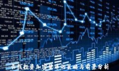 长线投资加密货币的策略