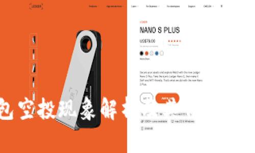 TP钱包空投现象解析及其背后原因分析