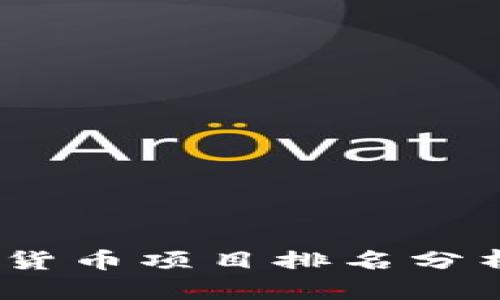 2023年中国加密货币项目排名分析及未来发展趋势