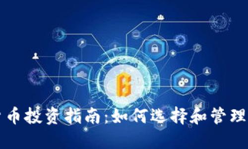 一亿元加密货币投资指南：如何选择和管理您的数字资产