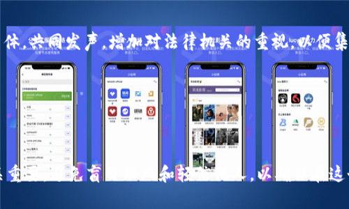 /：海外加密货币骗局案例解析：警惕投资陷阱与防范措施

/guanjianci：加密货币，骗局，投资，防范措施

## 1. 引言

近年来，加密货币的迅猛发展吸引了无数投资者的眼球。然而，这一新兴市场也因其相对缺乏监管而滋生了大量骗局。这些骗局不仅让投资者承担巨大的经济损失，更是对整个加密货币市场的健康发展构成了威胁。本篇文章将探索海外加密货币的骗局案例，并提供有效的防范措施，帮助投资者识别和避开潜在的陷阱。

## 2. 海外加密货币骗局的常见类型

### 2.1 虚假交易所

近年来，随着加密货币交易所的不断增加，一些虚假的交易所也应运而生。这些交易所往往使用诱人的高回报率来吸引投资者。一旦投资者开始交易，就会发现自己的资金无法提取。这类骗局通常会设计得非常精巧，让人难以识别。

#### 具体案例

例如，某虚假交易所以“全球最佳交易平台”的姿态，自称具有先进的技术支持，吸引了大量用户。在用户存款后，交易所却以各种理由限制提款，最终关闭平台，卷走所有资金。

### 2.2 超高回报率投资项目

一些加密货币骗局以提供“稳定收益”的名义，推出伪装成合法投资项目的加密货币。例如，承诺在短期内获得高达200%回报的项目。这类骗局通常涉及资金池，早期投资者的回报来自后续投资者的资金。

#### 具体案例

某个加密货币投资项目宣称只需投入500美元就能在三个月内获得1500美元的回报。他们通过社交媒体和网络宣传这些承诺，成功吸引了大量投资者，最后这笔资金被逐步提走，项目方消失，许多投资者的资金化为泡沫。

### 2.3 假冒ICO（首次代币发行）

ICO是加密货币领域常见的筹资方式，但因此也衍生了许多骗局。一些骗子会发布虚假的ICO项目，伪造白皮书吸引投资者入场。

#### 具体案例

某个团队伪造了一份白皮书，声称将推出一款革命性的区块链项目，并在各种投资者论坛上进行推广。投资者在未进行充分调查的情况下纷纷投入资金，结果这个团队在筹集资金后销声匿迹，而投资者面临资产损失。

## 3. 如何防范加密货币骗局

识別加密货币骗局的能力是重要的。以下是一些有效的防范措施：

### 3.1 深入研究项目

在进行任何投资前，务必要充分研究项目的背景和团队。查看项目是否有真实的官方网站、白皮书以及相关的社交媒体账户。

### 3.2 检查监管合规性

了解该项目的所在地是否受监管，正规的交易所和投资项目通常会有监管机构的认证。投资者可以通过查询相关监管机构的信息来鉴别项目的合法性。

### 3.3 谨慎对待高回报广告

如果某项目承诺单靠投资就能获得高回报，呢就要提防了。高回报往往是骗局的一个重要标志。在投资前，务必审慎评估风险，并询问其他投资者的意见。

### 3.4 不轻信陌生人推荐

务必谨慎对待陌生人的投资推荐。在网络环境中，寄予信任于陌生人可能导致重大损失。在进行任何操作前，可以咨询独立的金融顾问。

## 4. 可能相关的问题

### 问题1：如何评估一个加密货币项目的可信度？

#### 答案

评估一个加密货币项目的可信度涉及多个方面。首先，投资者应该关注项目的白皮书。一个好的项目会有详细的技术文档，清晰的商业模式以及明确的团队信息。其次，验证团队成员的背景和经验，通过LinkedIn等平台了解其过去的经历。再者，查看该项目是否有活跃的社区和论坛。参与讨论中获取的反馈可以帮助判断该项目的声誉。

另外，检查项目的社区反响也非常重要，投资者可以通过社交媒体平台（如Twitter、Telegram）了解公众对项目的看法。同时，查看项目是否经过审计也是一个可靠的重要环节。可信的项目往往会寻求第三方公司的安全审计，保障投资者的安全。

### 问题2：在海外进行加密货币投资有什么风险？

#### 答案

海外加密货币投资具有一定的风险，包括市场波动性、法律合规性以及汇率风险。首先，加密市场波动性大，有时价格瞬间剧烈波动，导致投资者面临失去投资的风险。特别是在市场信心不足时，价格进一步下跌的概率增加，投资者可能遭受巨额损失。

其次，法律合规性问题也是一个重要的风险因素。不同国家对加密货币的监管政策不同，投资者必须了解自己所在国家和目标国家的法律法规，确保自己的投资行为是合法的。而在一些国家，加密货币可能遭到禁止或限制，这将直接影响投资者的操作权限和资金安全。

最后，汇率风险也不容小觑。对于涉及多币种的跨国投资，汇率波动可能导致不必要的损失，尤其是将资金兑换成不同币种时，更应谨慎考虑。

### 问题3：如何判断ICO项目的真实程度？

#### 答案

判断ICO项目的真实程度可以从多个角度入手。首先，审查项目的白皮书是一个重要步骤。白皮书应详细列出项目的目标、技术实现和市场策略，并且应有较高的透明度。如果白皮书模糊不清，或没有提供可信的市场分析和技术细节，可能是一个警告信号。

其次，考察团队的背景和声誉也是必要的。项目团队成员应具备丰富的经验和相关领域的背景，投资者可以通过网上查询和社交平台了解他们过往的工作情况和成就。

项目的战略伙伴也是判断其可信度的重要因素。和知名公司或团体的合作可以为项目增添信誉，同时项目的媒体报道、参展和参与行业会议等活动也能为投资者提供反馈和见解。

最重要的是，投资者需关注项目的运行情况。如在ICO完成后，项目能否按时间表推进发展，是否按时提供透明的更新和沟通等，这些都能反映出项目的真实程度。

### 问题4：如果不慎上当受骗，应该怎么办？

#### 答案

如果不幸上当受骗，首先要保持冷静，不要立即恐慌。尽量收集所有与该骗局相关的证据，包括交易记录、邮件往来以及社交媒体对话等。将这些信息整理清晰，有助于后续维权。

其次，及时联系金融机构，尤其是在向虚假平台转账后，联系银行或第三方支付平台，询问是否能对交易进行反向操作，有可能追回部分损失。

再者，尽快向当地执法机关报案，提供详细的证据。执法机关有能力调查与追踪犯罪活动，若案件严重还将涉及网络犯罪部门。

此外，还可以考虑联系相关的反诈骗组织或非营利组织，这些机构通常会提供法律支持以及专业意见。投资者也可以在社交平台组织起受害者团体，共同发声，增加对法律机关的重视，以便集体维权。

最后，务必从中吸取教训，提高未来的诈骗识别能力，避免再次上当受骗。通过不断学习和分享经验，减少其他人的损失也是一种重要的责任。 

## 5. 结束语

随着加密货币市场的发展，骗局也在不断演化。作为投资者，必须保持警惕，掌握必要的防范措施，以保护自己的投资。事前的研究和投资判断至关重要，避免盲目跟风和轻信他人，以确保在这个波动的市场中稳健投资。