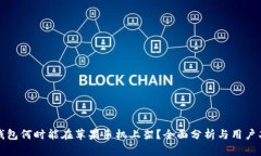 TP钱包何时能在苹果手机上