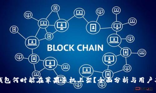 TP钱包何时能在苹果手机上架？全面分析与用户期盼