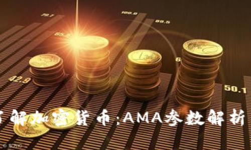 深入了解加密货币：AMA参数解析与应用