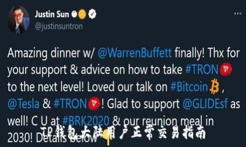   
TP钱包大陆用户正常交易指南