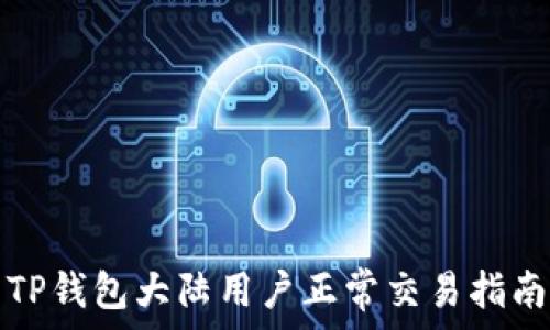   
TP钱包大陆用户正常交易指南