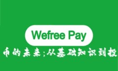 加密货币的未来：从基础