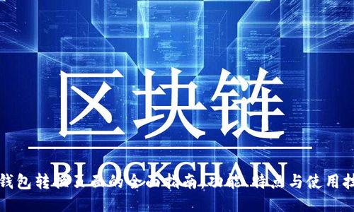 TP钱包转换页面的全面指南：功能、特点与使用技巧
