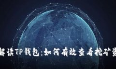 全面解读TP钱包：如何有效