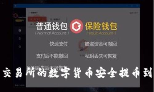 jihua
如何将交易所的数字货币安全提币到TP钱包