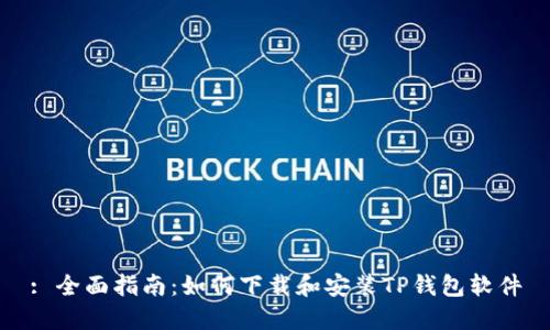 : 全面指南：如何下载和安装TP钱包软件