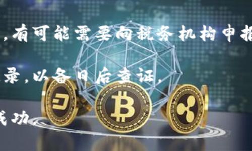   沈阳加密货币投资全攻略：从初学者到高手的路线图 / 
 guanjianci 沈阳, 加密货币, 投资, 区块链 /guanjianci 

在这篇文章中，我们将深入探讨沈阳的加密货币市场，以及如何有效地进行投资。随着全球范围内对数字货币的兴趣日益增加，沈阳也未能例外，越来越多的人关注这个新兴市场的机会。无论您是初学者还是有一定经验的投资者，本篇文章都将为您提供全方位的投资指南。

沈阳加密货币市场概况
近年来，加密货币市场经历了迅猛的增长，沈阳作为辽宁省的省会城市，逐渐成为这一新兴市场的重要参与者。在沈阳，各种加密货币的交易平台和社区正在兴起，越来越多的投资者开始关注比特币、以太坊等主流数字货币。

除了传统的交易平台外，地方的开展和参与活动也在大大推动市场的发展。创业公司在沈阳成立，专注于区块链技术的开发和加密货币的应用，这些都为投资者提供了更多的投资选择和机会。

如何开始在沈阳投资加密货币
对于初学者来说，投资加密货币可能会显得略有复杂，但只要掌握了基本的知识和步骤，就能顺利入门。以下是一些简单的步骤，帮助您在沈阳开始加密货币投资旅程。

首先，您需要选择一个合适的交易所。在沈阳，虽然很多国际平台可以使用，但选择地方交易平台能够更好地了解本地市场的动向和法规。

其次，注册并验证您的账户。大多数平台要求进行身份验证，确保交易的安全性。请提前准备好相关的身份证明文件。

随后，您可以通过银行转账或其他支付方式向您的账户充值。一些平台还支持使用支付宝或微信支付等方式进行充值，但请注意平台的政策。

最后，您可以开始浏览市场，选择合适的加密货币进行投资。根据市场数据和个人风险承受能力进行分析，制定出您的投资策略。

沈阳加密货币投资的常见问题
h41. 沈阳的加密货币投资是否安全？/h4
安全性是投资者最关心的问题之一。在沈阳，加密货币投资的安全性会受到多重因素的影响，包括平台的安全性、相关法律法规等等。

首先，选择一个安全性高的交易平台至关重要。许多知名的国际平台虽然较为安全，但地方平台往往更了解本地情况！建议投资者在选择交易所时，查看相关交易所的安全记录、用户评价以及是否持有合法运营许可证。

其次，使用双重身份验证等安全措施来保护您的账户，确保不轻易泄露钱包的私钥或其他敏感信息。

还要注意，区块链技术本身是比较安全的，但投资者如果不注意操作，可能会面临被骗、交易失败等风险。因此，切忌盲目跟风，务必养成良好的投资习惯！

h42. 沈阳的加密货币投资前景如何？/h4
沈阳作为一个传统工业城市，正逐渐注入新的科技基因，加密货币和区块链技术也开始融入到本地的经济结构中。一方面，政府支持区块链技术的发展，另一方面，大量的投资者也开始关注这一新兴市场。

未来，随着技术的不断成熟和应用场景的扩展，沈阳的加密货币市场将逐渐成熟和规范。在各类活动和政策的支持下，越来越多的企业将开始探索区块链技术的落地应用，从而形成一个良性的投资生态。

总的来看，沈阳的加密货币投资前景乐观，但也需理性看待投资风险，保持对市场的敏感度。

h43. 如何提高在加密货币市场中的获利能力？/h4
提高在加密货币市场中的获利能力，首先需要不断学习和了解市场动态。参加本地的加密货币培训课程、加入相关社群、关注行业新闻等，都能帮助您快速提升自己的知识和判断能力。

其次，接受技术分析和基础分析的学习，掌握相关的工具和指标，充分利用市场数据来制定投资策略。无论是决定入场还是退出，都需要坚实的数据支持。

此外，合理配置资产，分散投资非常重要。不要将所有资金集中于某一只加密货币，适当配置，可以有效降低风险。最后，保持良好的心态，避免因为短期的市场波动产生情绪化的决策，这也是成功投资者的重要素质之一。

h44. 沈阳加密货币税务政策如何？/h4
加密货币的税务政策在各个国家和地区差异巨大。在沈阳，随着市场的规范化，税务政策也在不断完善。投资者需了解当前的相关法规，以防今后产生不必要的麻烦。

目前，加密货币的交易可能会被视为个人资产增值，相关的资本利得税也可能适用。这意味着，当您出售或交易加密货币时，有可能需要向税务机构申报收益并缴纳税款。

为了确保您的合法性，建议您在投资前咨询专业的财税顾问，了解相关的税务责任和申报要求。同时，保留好每笔交易的记录，以备日后查证。

总结而言，沈阳的加密货币投资市场充满潜力，但也伴随着挑战。通过不断学习和实践，投资者能够更好地把握机会，赢得成功。