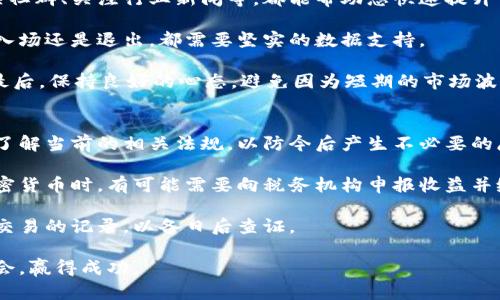   沈阳加密货币投资全攻略：从初学者到高手的路线图 / 
 guanjianci 沈阳, 加密货币, 投资, 区块链 /guanjianci 

在这篇文章中，我们将深入探讨沈阳的加密货币市场，以及如何有效地进行投资。随着全球范围内对数字货币的兴趣日益增加，沈阳也未能例外，越来越多的人关注这个新兴市场的机会。无论您是初学者还是有一定经验的投资者，本篇文章都将为您提供全方位的投资指南。

沈阳加密货币市场概况
近年来，加密货币市场经历了迅猛的增长，沈阳作为辽宁省的省会城市，逐渐成为这一新兴市场的重要参与者。在沈阳，各种加密货币的交易平台和社区正在兴起，越来越多的投资者开始关注比特币、以太坊等主流数字货币。

除了传统的交易平台外，地方的开展和参与活动也在大大推动市场的发展。创业公司在沈阳成立，专注于区块链技术的开发和加密货币的应用，这些都为投资者提供了更多的投资选择和机会。

如何开始在沈阳投资加密货币
对于初学者来说，投资加密货币可能会显得略有复杂，但只要掌握了基本的知识和步骤，就能顺利入门。以下是一些简单的步骤，帮助您在沈阳开始加密货币投资旅程。

首先，您需要选择一个合适的交易所。在沈阳，虽然很多国际平台可以使用，但选择地方交易平台能够更好地了解本地市场的动向和法规。

其次，注册并验证您的账户。大多数平台要求进行身份验证，确保交易的安全性。请提前准备好相关的身份证明文件。

随后，您可以通过银行转账或其他支付方式向您的账户充值。一些平台还支持使用支付宝或微信支付等方式进行充值，但请注意平台的政策。

最后，您可以开始浏览市场，选择合适的加密货币进行投资。根据市场数据和个人风险承受能力进行分析，制定出您的投资策略。

沈阳加密货币投资的常见问题
h41. 沈阳的加密货币投资是否安全？/h4
安全性是投资者最关心的问题之一。在沈阳，加密货币投资的安全性会受到多重因素的影响，包括平台的安全性、相关法律法规等等。

首先，选择一个安全性高的交易平台至关重要。许多知名的国际平台虽然较为安全，但地方平台往往更了解本地情况！建议投资者在选择交易所时，查看相关交易所的安全记录、用户评价以及是否持有合法运营许可证。

其次，使用双重身份验证等安全措施来保护您的账户，确保不轻易泄露钱包的私钥或其他敏感信息。

还要注意，区块链技术本身是比较安全的，但投资者如果不注意操作，可能会面临被骗、交易失败等风险。因此，切忌盲目跟风，务必养成良好的投资习惯！

h42. 沈阳的加密货币投资前景如何？/h4
沈阳作为一个传统工业城市，正逐渐注入新的科技基因，加密货币和区块链技术也开始融入到本地的经济结构中。一方面，政府支持区块链技术的发展，另一方面，大量的投资者也开始关注这一新兴市场。

未来，随着技术的不断成熟和应用场景的扩展，沈阳的加密货币市场将逐渐成熟和规范。在各类活动和政策的支持下，越来越多的企业将开始探索区块链技术的落地应用，从而形成一个良性的投资生态。

总的来看，沈阳的加密货币投资前景乐观，但也需理性看待投资风险，保持对市场的敏感度。

h43. 如何提高在加密货币市场中的获利能力？/h4
提高在加密货币市场中的获利能力，首先需要不断学习和了解市场动态。参加本地的加密货币培训课程、加入相关社群、关注行业新闻等，都能帮助您快速提升自己的知识和判断能力。

其次，接受技术分析和基础分析的学习，掌握相关的工具和指标，充分利用市场数据来制定投资策略。无论是决定入场还是退出，都需要坚实的数据支持。

此外，合理配置资产，分散投资非常重要。不要将所有资金集中于某一只加密货币，适当配置，可以有效降低风险。最后，保持良好的心态，避免因为短期的市场波动产生情绪化的决策，这也是成功投资者的重要素质之一。

h44. 沈阳加密货币税务政策如何？/h4
加密货币的税务政策在各个国家和地区差异巨大。在沈阳，随着市场的规范化，税务政策也在不断完善。投资者需了解当前的相关法规，以防今后产生不必要的麻烦。

目前，加密货币的交易可能会被视为个人资产增值，相关的资本利得税也可能适用。这意味着，当您出售或交易加密货币时，有可能需要向税务机构申报收益并缴纳税款。

为了确保您的合法性，建议您在投资前咨询专业的财税顾问，了解相关的税务责任和申报要求。同时，保留好每笔交易的记录，以备日后查证。

总结而言，沈阳的加密货币投资市场充满潜力，但也伴随着挑战。通过不断学习和实践，投资者能够更好地把握机会，赢得成功。