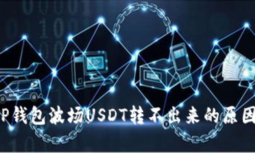  pouvoir TP钱包波场USDT转不出来的原因及解决方法