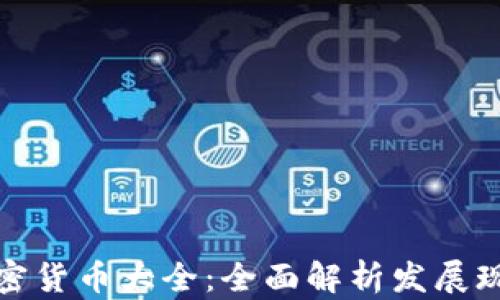 
俄罗斯加密货币大全：全面解析发展现状与前景