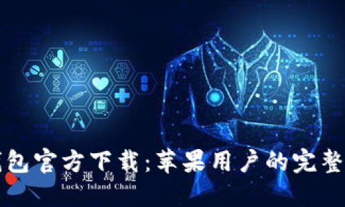 TP钱包官方下载：苹果用户的完整指南