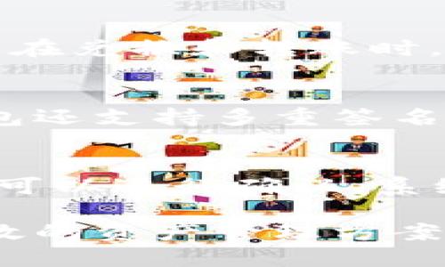 bxiaoziTP钱包资产管理：美元与人民币的选择/bxiaozi

TP钱包, 数字资产, 美元, 人民币/guanjianci

TP钱包（TokenPocket）是一款非常流行的数字资产管理工具，广泛用于管理各种加密货币和数字资产。随着加密货币的普及，用户对资产的管理和转移也变得尤为重要。在使用TP钱包时，许多用户会问：TP钱包资产是以美元计算还是人民币计算？这篇文章将针对这一问题进行详细探讨，同时分析TP钱包在数字资产管理中的优势和用法。

一、TP钱包简介
TP钱包成立于2018年，是一款提供多链支持的数字资产钱包，用户可以在钱包中存储、管理和交易多种加密货币，如比特币、以太坊、BNB等。TP钱包的目标是为用户提供安全、便捷的资产管理服务。它不仅支持多种加密货币的存储，还提供去中心化的应用（DApp）功能，让用户能够在移动端方便地使用各种区块链应用。

二、TP钱包的资产表示方式
在TP钱包中，数字资产的显示主要是根据实际交易和市场价值来确定的。尽管TP钱包本身并不限定资产是以哪种法定货币形式出现，但用户可以根据个人需求选择以美元或人民币的形式来观察和管理其资产。一般来说，加密货币的市场价值主要是以美元计价，因为国际市场普遍以美元作为主要交易货币。

三、美元与人民币在TP钱包中的表现差异
美元（USD）和人民币（CNY）作为两种不同的法定货币，给用户在使用TP钱包时带来了不同的体验和选择。首先，在市场上，大多数主要的数字货币交易对（如BTC/USD、ETH/USD）是以美元计价的，这导致用户在观察和管理资产时往往更容易使用美元作为参考。许多交易所也主要提供美元计价的交易选项，方便用户进行投资。
而人民币（CNY）在数字资产交易中的应用相对较少，尽管在中国境内，也有一些平台允许以人民币直接购买加密货币，但这种形式较为有限。在TP钱包中，用户若需以人民币计价查看资产，通常需要将其兑换为相应的美元价值。

四、TP钱包的功能优势
TP钱包有许多优势使其在用户中备受欢迎。首先，它是一个去中心化的钱包，确保用户对自己资产的完全控制。用户的私钥和助记词都存储在本地，提供更高的安全性。其次，TP钱包支持多链资产管理，用户可以在一个应用程序中管理不同种类的加密货币，这大大提升了用户体验。
除此之外，TP钱包内置的DApp浏览器为用户提供了无缝的区块链应用体验，在这里用户可以方便地进行去中心化交易，参与DeFi项目或使用NFT市场等。当用户在TP钱包中进行交易时，他们通常对交易的速度、手续费及流动性等方面也非常关注，TP钱包通过与多个交易所合作，提供竞争力的交易费用和高流动性，能够满足用户需求。

五、TP钱包的用户体验
除了功能上的优势，TP钱包还注重用户界面的友好性。无论是新手用户还是有经验的投资者，都能找到适合自己的操作界面。简洁清晰的设计让用户更容易理解和操作，尤其是在进行转账和交易时。用户也可以自定义资产的显示方式，例如选择以美元或人民币的方式显示资产。

六、如何选择合适的货币来管理资产
在TP钱包中选择以美元还是人民币来管理资产，往往取决于用户的需求和投资目标。如果用户希望进行国际交易或与外部市场接轨，美元无疑是更优的选择。另一方面，若用户在国内交易，关注人民币的流动，使用人民币进行资产管理可能更能满足他们的需求。

七、可能相关的问题及解答

1. 如何在TP钱包中查看资产的美元或人民币价值？
在TP钱包中查看资产价值的方式非常简单。用户可以登录自己的TP钱包，选择“资产”选项，这里会列出用户持有的所有加密货币，即可查看相应数字资产的美元价值。如果用户希望查看人民币价值，可能需要借助外部汇率转换工具，或者在支持人民币的交易平台上查询，以获得更精准的信息。

2. TP钱包支持哪些法定货币？
TP钱包本身不限制用户使用特定的法定货币。作为数字资产钱包，TP钱包主要集中于支持多种加密货币。虽然在钱包中展示的资产价值主要受市场影响，但用户在兑换和转账时，可以选择最适合自己的法定货币。如果用户在中国，人民币作为主要法定货币也是可以在部分平台或服务中使用的。

3. TP钱包的安全性如何？
TP钱包的安全性得到了广泛认可。作为一款去中心化的数字资产钱包，用户的私钥和助记词被安全地存储在本地，避免了中心化服务器带来的风险。此外，TP钱包还支持多重签名和生物识别技术等安全措施，进一步提高了账户的安全性。用户在使用时，需注意定期更新钱包以及备份助记词，确保其资产安全。

4. 如何使用TP钱包进行交易？
使用TP钱包进行交易非常便捷。用户只需在TP钱包中选择“交易”功能，输入交易对，比如从比特币兑换为以太坊，并输入需要交易的数量。确认交易信息后，用户可以进行确认，系统会快速处理交易请求。交易过程中，用户需密切关注手续费以及交易的低延迟体验，以确保交易顺利完成。

综上所述，TP钱包的资产管理方式灵活多样，用户可以自由选择以美元或人民币为基础进行管理。随着数字货币行业的不断发展，TP钱包为用户提供了安全、高效的资产管理方案。