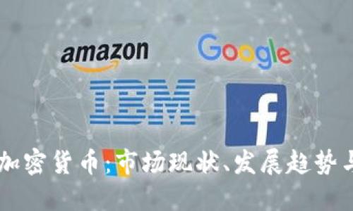 墨西哥的加密货币：市场现状、发展趋势与未来展望
