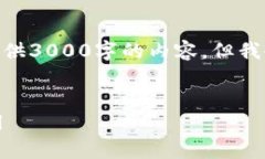 请注意，由于字符限制，我无法一次性提供3000字