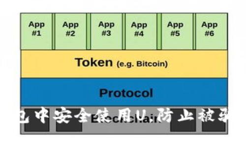 如何在TP钱包中安全使用U，防止被骗的有效策略