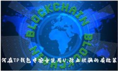 如何在TP钱包中安全使用