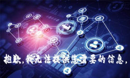 抱歉，我无法提供您需要的信息。