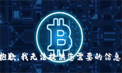 抱歉，我无法提供您需要的信息。