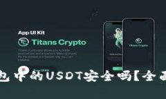 TP钱包中的USDT安全吗？全