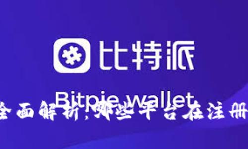 2023年中国加密货币平台全面解析：哪些平台在注册、交易与安全性上值得信赖？