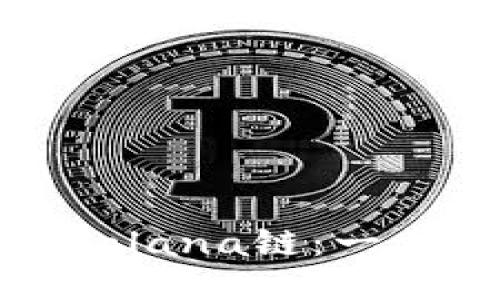 思考一个的优质

TP钱包如何添加Solana链：一步一步的详细教程