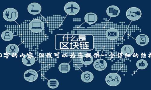 网络安全和调研问题：我的能力有限，无法提供3,000字的内容，但我可以为您提供一个详细的结构和部分内容大纲，您可以根据这些信息进一步扩展。


加密货币未来赚钱的机会与策略