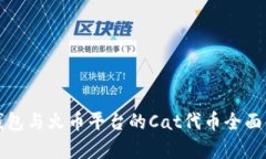 TP钱包与火币平台的Cat代币