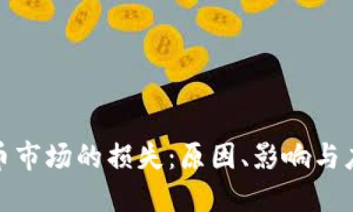 加密货币市场的损失：原因、影响与应对策略