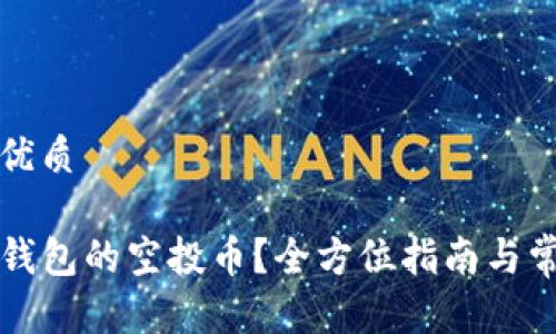 思考一个的优质

如何领取TP钱包的空投币？全方位指南与常见问题解析