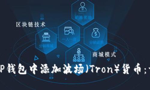 如何在TP钱包中添加波场（Tron）货币：详细指南