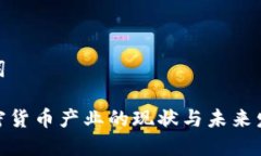 和关键词印度加密货币产业的现状与未来发展趋