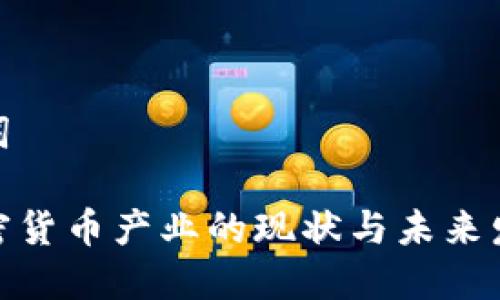 和关键词

印度加密货币产业的现状与未来发展趋势