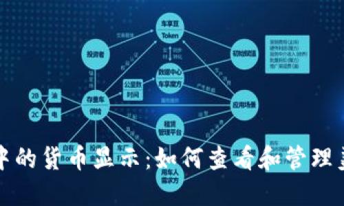 TP钱包中的货币显示：如何查看和管理美元资产