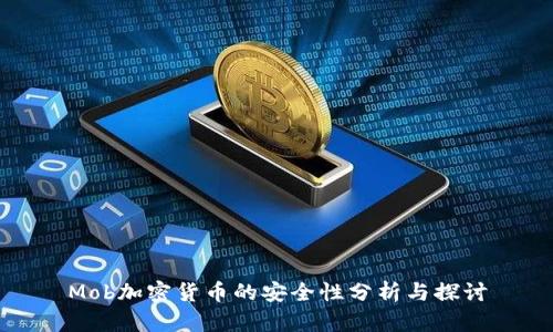 Mob加密货币的安全性分析与探讨