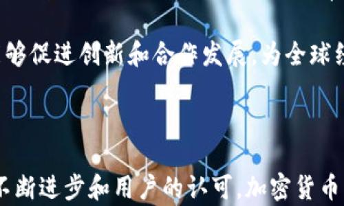 
加密货币传播机制解读：如何在数字经济中实现价值传递

加密货币, 传播机制, 区块链, 数字经济/guanjianci

加密货币的传播机制是一种新型的价值传递方式，它在数字经济的背景下演变而来。由于其去中心化的特性，加密货币能够实现安全、透明的交易，这使得它在全球金融市场上受到越来越多的关注和应用。本文将深入探讨加密货币传播机制的各个方面，并通过一些相关问题的解答来加深对这一话题的理解。

一、加密货币传播机制的定义和特点
加密货币的传播机制可以被看作是一个信息和价值的传播过程，这一过程依赖于区块链技术和去中心化网络的支持。区块链是一种分布式账本技术，它能够安全、透明地记录和验证交易，使得加密货币的传播具有以下几个显著特点：

1. **去中心化**：加密货币的交易不依赖于银行或政府等中央机构，交易的确认和记录由网络中的参与者共同进行。去中心化的特性不仅降低了信任成本，而且增加了系统的抗风险能力。

2. **安全性**：通过密码学技术，加密货币的交易数据得以加密，从而保证了交易的安全性，使得用户可以放心进行交易，而无需担心数据被篡改或泄露。

3. **透明性**：所有交易记录都是公开的，任何人都可以查看。这种透明性增强了用户对交易的信任，同时也为反洗钱和合规审查提供了便利。

4. **全球性**：加密货币可以在全球范围内进行转账，无需考虑传统金融系统的限制。这使得不同国家和地区的人都能够参与到数字经济中，促进了国际间的金融流动。

二、加密货币的传播方式
加密货币的传播方式多种多样，主要可以分为以下几种：

1. **P2P交易**：用户可以通过点对点（Peer-to-Peer）网络直接进行货币转账，交易双方无需中介。这样的交易方式不仅节省了时间，还减少了交易成本。

2. **交易所**：用户可以通过加密货币交易所进行买卖，交易所充当中介，帮助用户将法定货币转化为加密货币，或反之。在交易所中，价格是由市场供需决定的，这也促进了加密货币的流通。

3. **智能合约**：智能合约是一种自动执行合约的程序，利用区块链技术，可以实现自动化交易。通过智能合约，可以在特定条件下自动转移加密货币，进一步提高了交易的效率和安全性。

4. **提供流动性**：一些去中心化金融（DeFi）平台通过流动性池让用户能够获得加密货币的流动性。这类平台允许用户存入其加密货币以供他人借用，从而通过利息或交易费用获利。

三、加密货币传播机制中存在的问题
尽管加密货币的传播机制在许多方面都具有优势，但也并非没有问题，主要包括：

1. **波动性**：加密货币价格高波动性使得它在短期内可能出现剧烈的价格波动，从而影响参与者的信心，限制了其作为普遍支付工具的广泛使用。

2. **安全性风险**：虽然区块链技术提供了一定程度的安全性，但黑客攻击、软件漏洞等问题依然存在，可能导致用户资产损失。

3. **法律和合规问题**：各国针对加密货币的监管政策不一，如何在保证合规的前提下推动加密货币的应用是一个亟待解决的问题。

4. **技术门槛**：对于许多人而言，进行加密货币交易的技术门槛较高，这限制了普通用户的参与。

四、相关问题分析

h4问题一：加密货币的安全性如何保障？/h4
加密货币的安全性主要依赖于其底层的区块链技术和加密技术。区块链通过分布式账本的形式，记录每一笔交易，从而确保交易数据的完整性和不可篡改性。然而，尽管区块链技术本身是安全的，但在实际应用过程中，仍然存在一些潜在的安全风险。

首先，用户的钱包即私钥的安全性至关重要。私钥就像是数字资产的钥匙，一旦被他人获取，资金可能会被转移。因此，用户应选择信誉良好的钱包服务，使用硬件钱包保存私钥，以及定期更新安全设置。

其次，交易所的安全性同样重要。交易所是用户进行交易的主要场所，因此它们的安全措施直接影响到用户资产的安全。在选择交易所时，用户应优先考虑安全性较高、资金受保险保障的平台，并警惕网络钓鱼和其他攻击手段。

另外，随着技术的发展，越来越多的加密货币项目开始采用多重签名、时间锁等安全扑救措施，以提升资金的安全性。通过这些技术的结合，整体上提高了加密货币的安全性。

h4问题二：加密货币的未来发展趋势是什么？/h4
加密货币作为一个新兴领域，其未来发展趋势受多种因素的影响。首先，从技术层面来看，随着区块链技术的不断进步，加密货币将会朝着更高的可扩展性和效率方向发展。以太坊2.0和其他Layer 2解决方案的推出，旨在解决当前公链的扩展性问题，以及用户体验的。

其次，金融机构和企业的参与将推动加密货币和区块链技术的广泛应用。越来越多的大型金融公司和科技公司正在开发自己的数字货币，或积极参与DeFi和NFT等领域。这将进一步促进加密货币的普及和认可程度。

第三，合规问题将成为未来发展的一个关键。各国政府对加密货币的监管政策将逐渐完善，因此在合规框架下合理利用加密货币将是未来的发展方向。同时，规范化的市场也将吸引更多的传统资本流入。

最后，用户教育也将是推动加密货币普及的重要因素。随着越来越多的信息平台、社群和教育资源的涌现，用户对于加密货币的理解和应用能力将不断提升，从而推动其应用。

h4问题三：去中心化金融（DeFi）在加密货币传播机制中的作用是什么？/h4
去中心化金融（DeFi）是一种基于区块链技术的金融体系，旨在消除传统金融机构中的中介角色，实现更加开放和透明的金融服务。DeFi平台通过智能合约，允许用户在没有信任基础的情况下进行借贷、交易、流动性提供等操作。由此，DeFi在加密货币传播机制中起到了重要的作用。

首先，DeFi减少了用户的交易成本。在DeFi平台上，用户可以直接与其他用户进行交易，无需中介，这大大降低了交易费用。同时，由于去中心化的特性，用户在这些平台上可以获得更加透明和公平的金融服务。

其次，DeFi为流动性提供了新的机会。用户可以通过将他们的加密资产存入流动性池，赚取利息和交易手续费。此外，流动性挖矿、收益农场等新模式也吸引了大量用户参与，提高了加密货币的流动性。

最后，DeFi还推动了金融创新的不断涌现。从衍生品交易、稳定币到去中心化保险，各种新型金融产品纷纷出现，这不仅丰富了用户的选择，也为加密货币的传播机制增添了更多的活力。

h4问题四：加密货币如何参与全球经济？/h4
在全球经济一体化的背景下，加密货币有潜力成为未来经济的重要组成部分。其参与全球经济的方式主要体现在以下几个方面：

首先，加密货币作为一种支付手段，可以在跨境交易中降低成本和时间。传统的跨境转账往往需要较长的处理时间和高额的手续费，而加密货币的去中心化特性使得跨境转账能够实现实时结算和成本降低，从而推动国际贸易的发展。

其次，许多国家正在探索央行数字货币（CBDC）的试点项目。这些项目将增强国家对货币供应的控制能力，并可能提升国家在国际市场上的竞争力。此外，CBDC的出现也有助于提升金融包容性，使得更多未被服务的人群能够参与到金融体系中。

第三，加密货币的去中心化特性使得全球经济的参与者能够在同一平台上相互交易，而无需受限于各国的法律法规。这种全球化的特征能够促进创新和合作发展，为全球经济注入新的动能。

可以预见，随着加密货币在全球经济中的参与程度不断加深，它将可能重塑传统金融格局，带来新的商业模式和经济增长机会。

总结：加密货币的传播机制在数字经济中扮演着越来越重要的角色。从去中心化、安全透明的交易到智能合约的自动化执行，随着技术的不断进步和用户的认可，加密货币将更加深入地融入我们的日常生活中。通过探讨相关问题，我们可以更全面地理解加密货币的传播机制及其未来的机会与挑战。